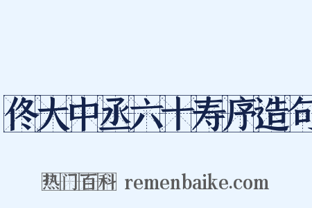 佟大中丞六十寿序造句是什么意思的图片